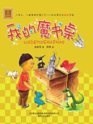 cover image of 我的魔书桌
